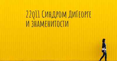 22q11 Синдром ДиГеорге и знаменитости