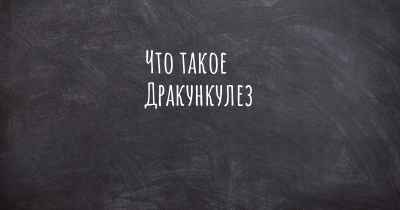 Что такое Дракункулез