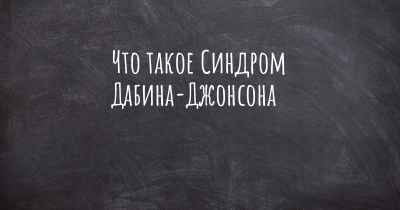 Что такое Синдром Дабина-Джонсона