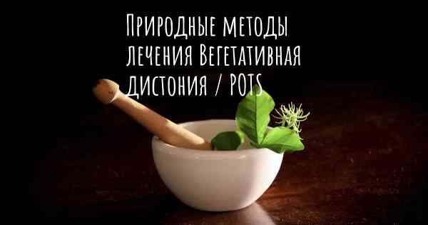 Природные методы лечения Вегетативная дистония / POTS