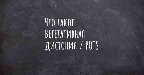 Что такое Вегетативная дистония / POTS