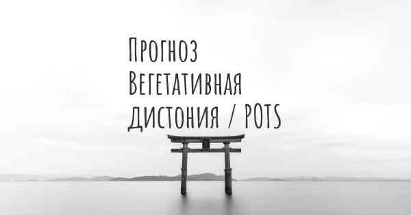 Прогноз Вегетативная дистония / POTS