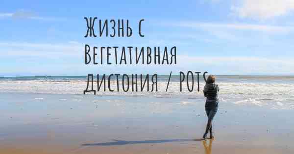 Жизнь с Вегетативная дистония / POTS