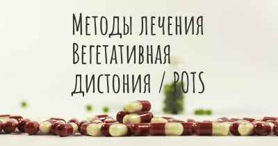 Методы лечения Вегетативная дистония / POTS