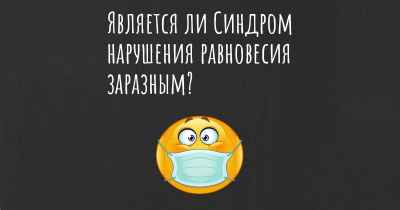 Является ли Синдром нарушения равновесия заразным?