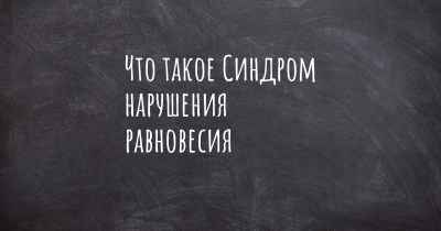 Что такое Синдром нарушения равновесия