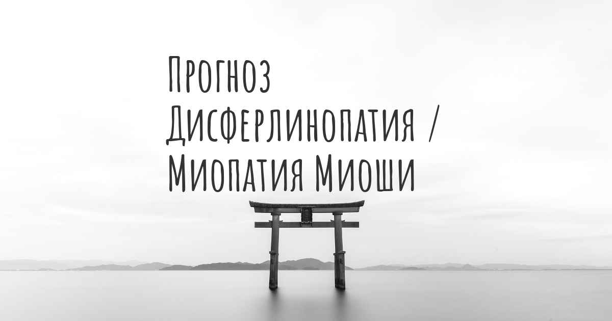 Псевдогипертрофическая миопатия. Миопатический синдром неврология. Диагноз миодистрофия дюшенна. Плече лопаточно лицевая форма ландузи дежерина. Миопатия прогноз.