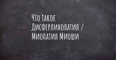 Что такое Дисферлинопатия / Миопатия Миоши