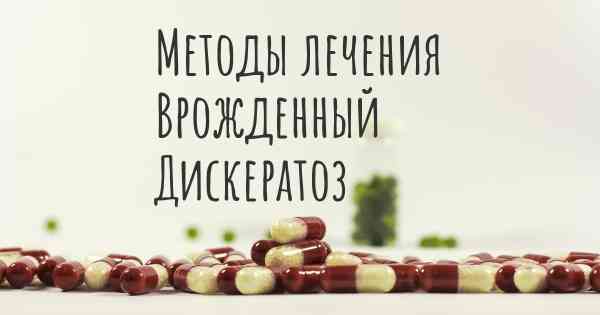 Методы лечения Врожденный Дискератоз