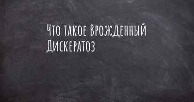 Что такое Врожденный Дискератоз