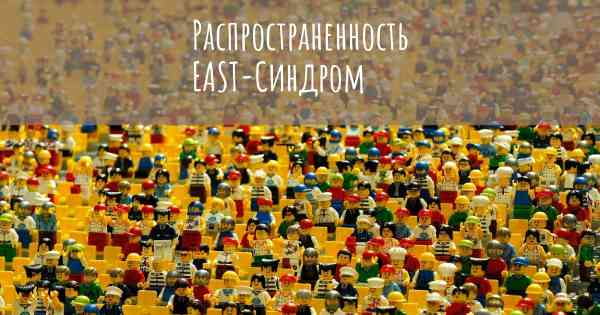 Распространенность EAST-Синдром