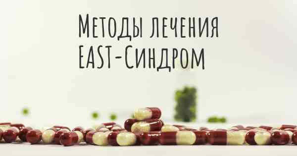Методы лечения EAST-Синдром