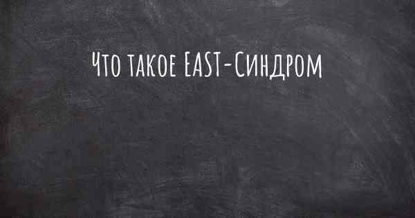 Что такое EAST-Синдром