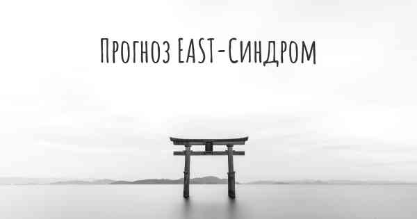 Прогноз EAST-Синдром