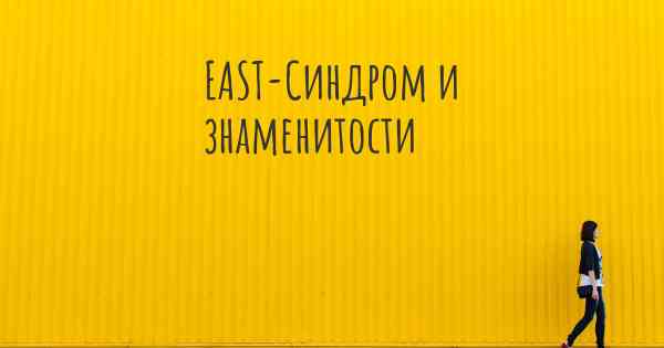 EAST-Синдром и знаменитости
