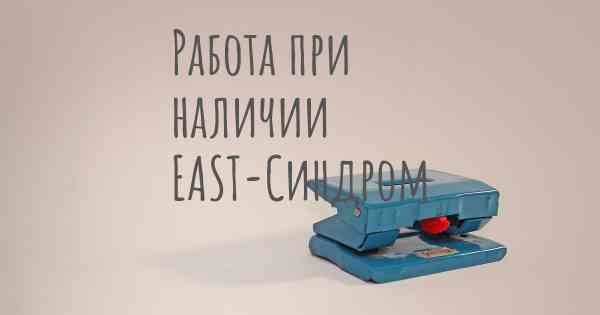 Работа при наличии EAST-Синдром