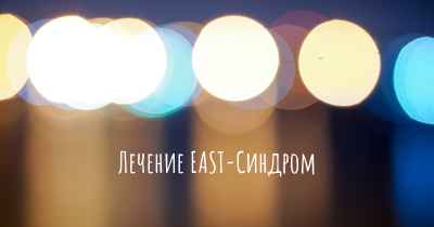 Лечение EAST-Синдром