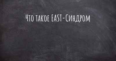 Что такое EAST-Синдром