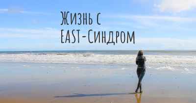 Жизнь с EAST-Синдром