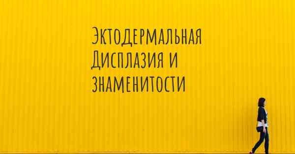 Эктодермальная Дисплазия и знаменитости