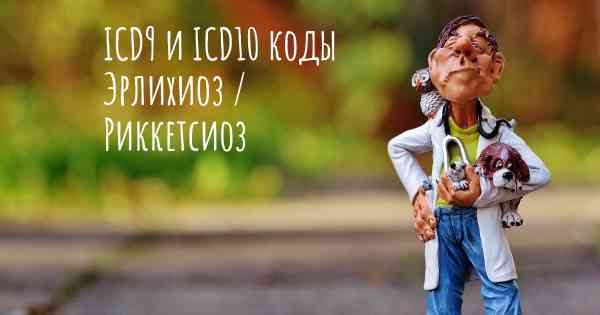 ICD9 и ICD10 коды Эрлихиоз / Риккетсиоз