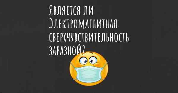 Является ли Электромагнитная сверхчувствительность заразной?