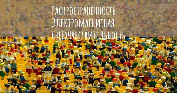 Распространенность Электромагнитная сверхчувствительность