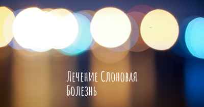 Лечение Слоновая Болезнь