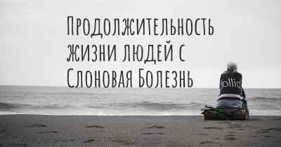 Продолжительность жизни людей с Слоновая Болезнь