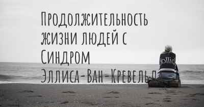 Продолжительность жизни людей с Синдром Эллиса-Ван-Кревельда