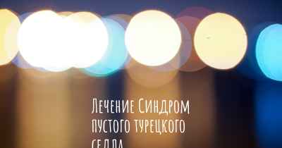 Лечение Синдром пустого турецкого седла