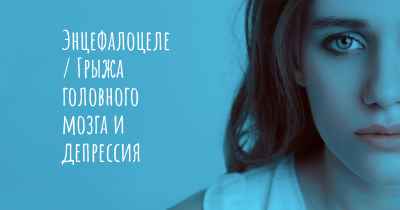 Энцефалоцеле / Грыжа головного мозга и депрессия