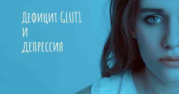 Дефицит GLUT1 и депрессия