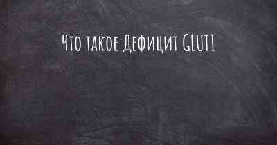 Что такое Дефицит GLUT1