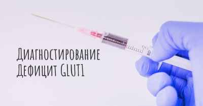 Диагностирование Дефицит GLUT1