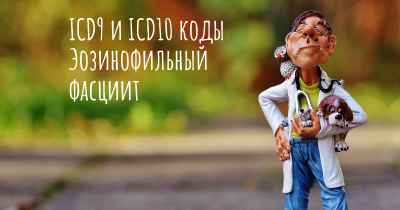 ICD9 и ICD10 коды Эозинофильный фасциит