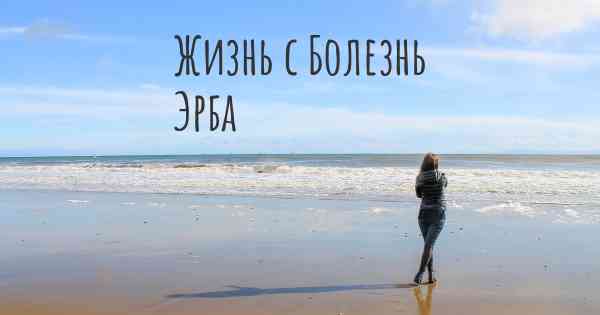 Жизнь с Болезнь Эрба