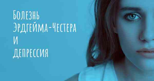 Болезнь Эрдгейма-Честера и депрессия