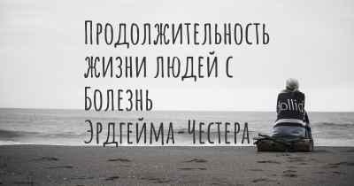 Продолжительность жизни людей с Болезнь Эрдгейма-Честера