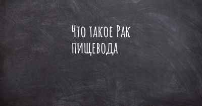 Что такое Рак пищевода