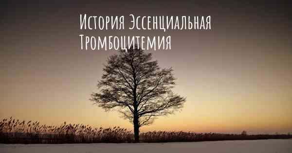 История Эссенциальная Тромбоцитемия