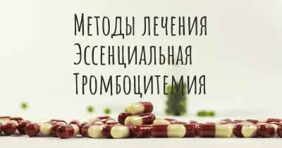 Методы лечения Эссенциальная Тромбоцитемия