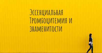 Эссенциальная Тромбоцитемия и знаменитости