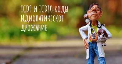 ICD9 и ICD10 коды Идиопатическое дрожание