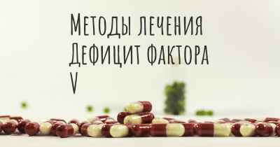 Методы лечения Дефицит фактора V