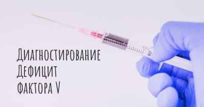 Диагностирование Дефицит фактора V