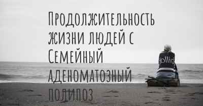 Продолжительность жизни людей с Семейный аденоматозный полипоз