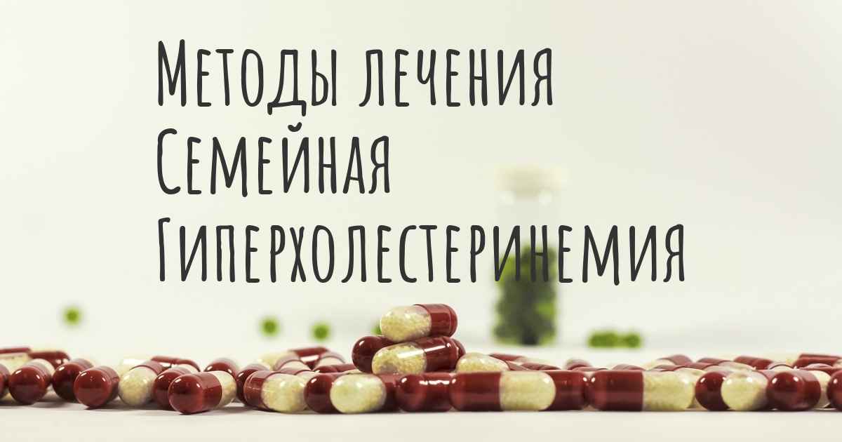 Гиперхолестеринемия семейная презентация