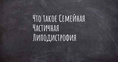 Что такое Семейная Частичная Липодистрофия