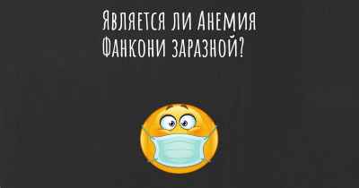 Является ли Анемия Фанкони заразной?